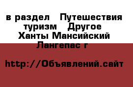  в раздел : Путешествия, туризм » Другое . Ханты-Мансийский,Лангепас г.